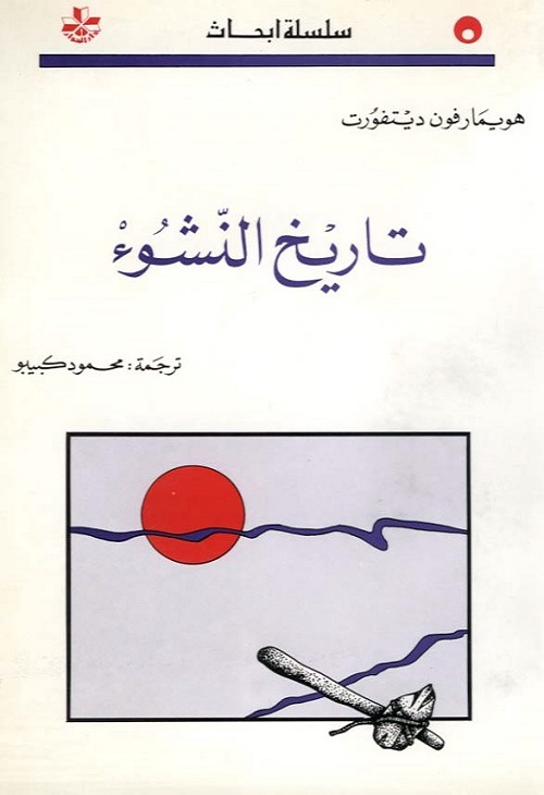 تاريخ النشوء